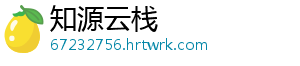 知源云栈